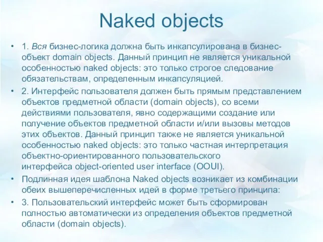 Naked objects 1. Вся бизнес-логика должна быть инкапсулирована в бизнес-объект domain