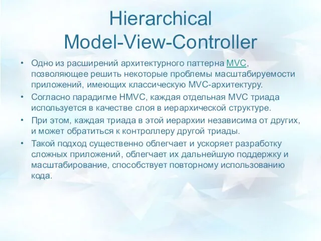 Hierarchical Model-View-Controller Одно из расширений архитектурного паттерна MVC, позволяющее решить некоторые