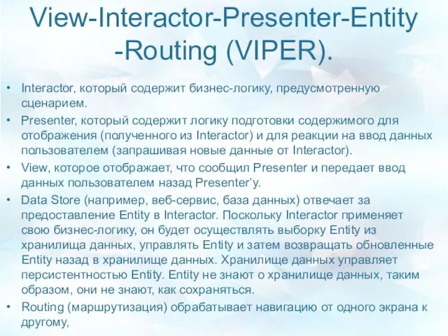 View-Interactor-Presenter-Entity-Routing (VIPER). Interactor, который содержит бизнес-логику, предусмотренную сценарием. Presenter, который содержит