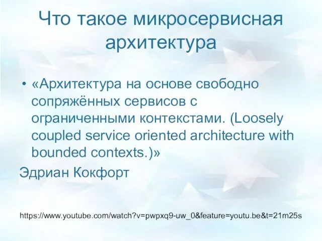 Что такое микросервисная архитектура «Архитектура на основе свободно сопряжённых сервисов с