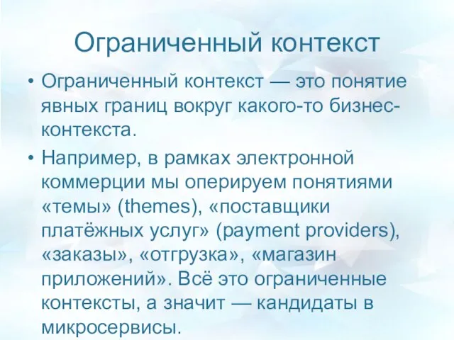 Ограниченный контекст Ограниченный контекст — это понятие явных границ вокруг какого-то