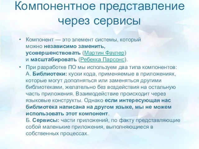 Компонентное представление через сервисы Компонент — это элемент системы, который можно