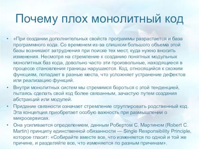 Почему плох монолитный код «При создании дополнительных свойств программы разрастается и