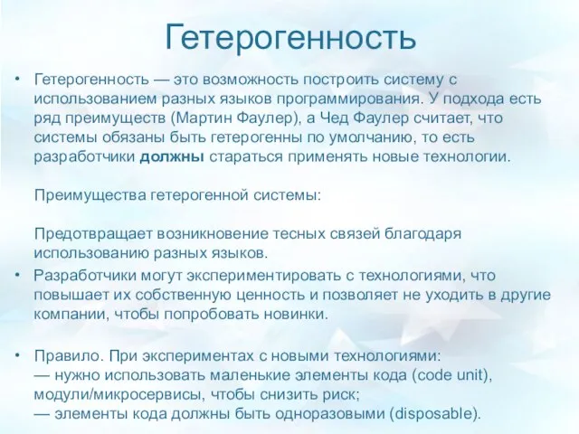 Гетерогенность Гетерогенность — это возможность построить систему с использованием разных языков