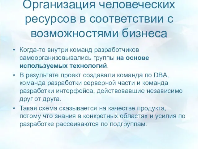 Организация человеческих ресурсов в соответствии с возможностями бизнеса Когда-то внутри команд