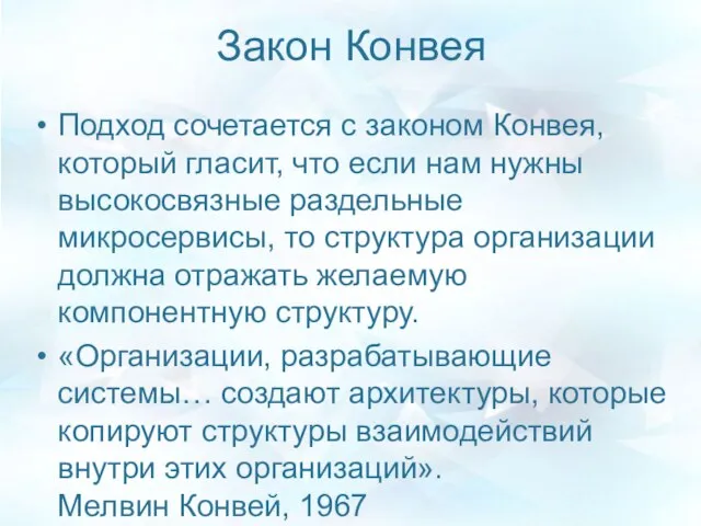 Закон Конвея Подход сочетается с законом Конвея, который гласит, что если