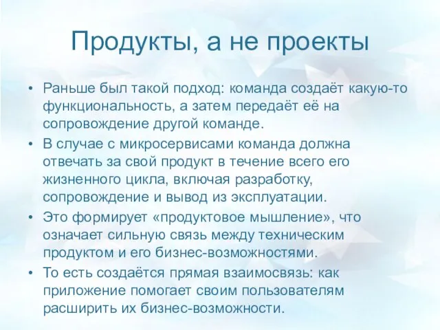 Продукты, а не проекты Раньше был такой подход: команда создаёт какую-то