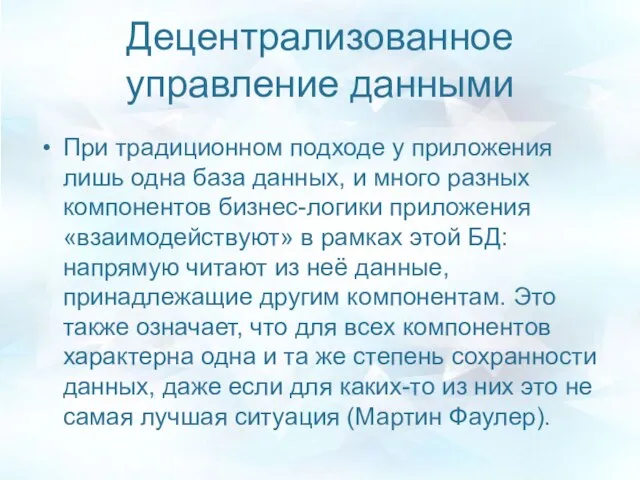 Децентрализованное управление данными При традиционном подходе у приложения лишь одна база