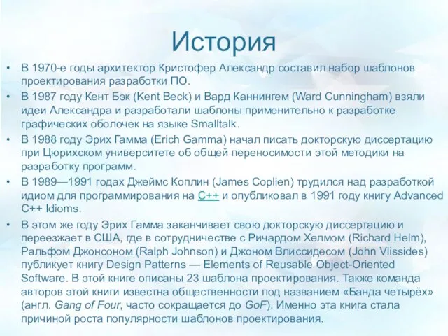 История В 1970-е годы архитектор Кристофер Александр составил набор шаблонов проектирования