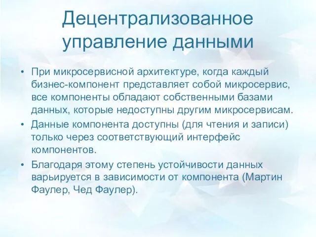 Децентрализованное управление данными При микросервисной архитектуре, когда каждый бизнес-компонент представляет собой