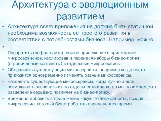 Архитектура с эволюционным развитием Архитектура всего приложения не должна быть статичной,