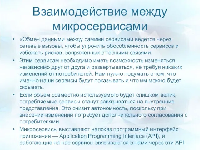 Взаимодействие между микросервисами «Обмен данными между самими сервисами ведется через сетевые