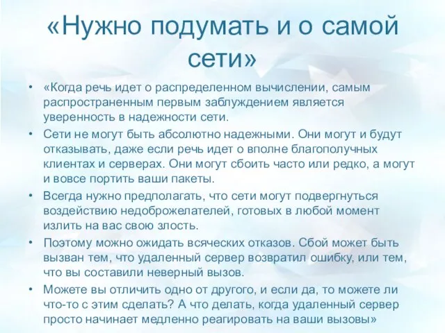 «Нужно подумать и о самой сети» «Когда речь идет о распределенном