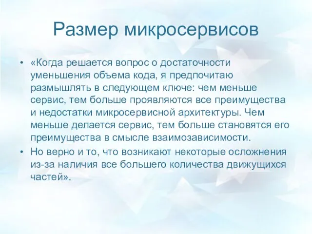 Размер микросервисов «Когда решается вопрос о достаточности уменьшения объема кода, я