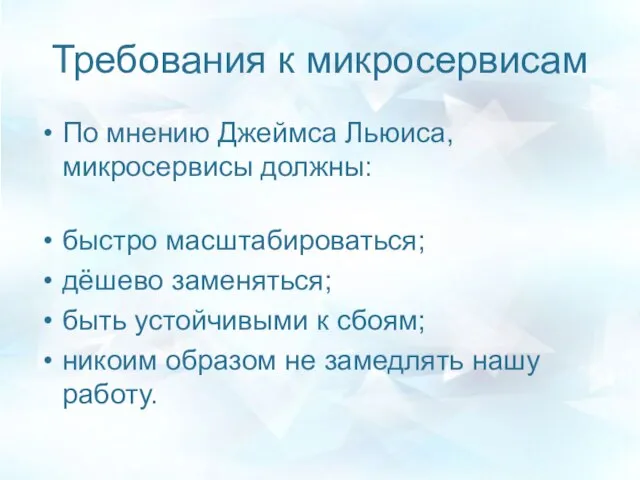 Требования к микросервисам По мнению Джеймса Льюиса, микросервисы должны: быстро масштабироваться;