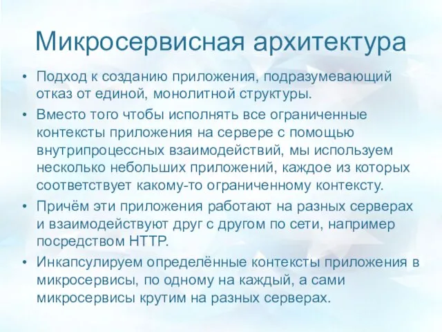 Микросервисная архитектура Подход к созданию приложения, подразумевающий отказ от единой, монолитной