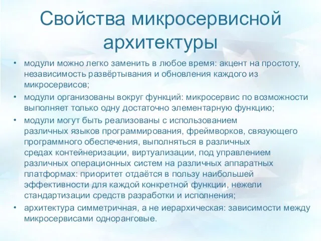 Свойства микросервисной архитектуры модули можно легко заменить в любое время: акцент