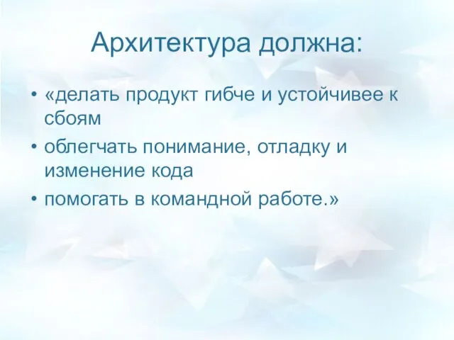 Архитектура должна: «делать продукт гибче и устойчивее к сбоям облегчать понимание,