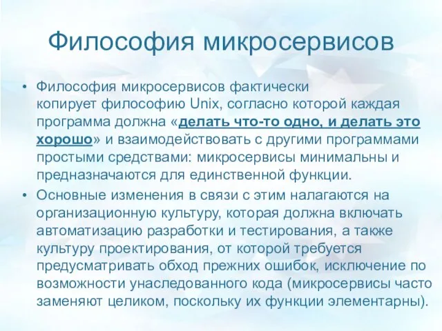 Философия микросервисов Философия микросервисов фактически копирует философию Unix, согласно которой каждая