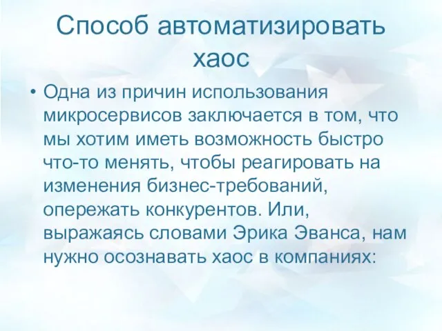 Способ автоматизировать хаос Одна из причин использования микросервисов заключается в том,