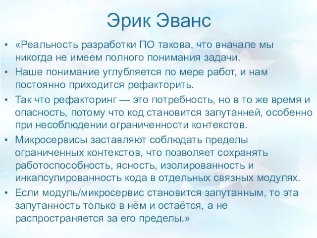 Эрик Эванс «Реальность разработки ПО такова, что вначале мы никогда не