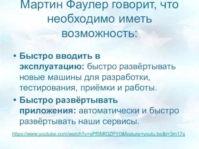 Мартин Фаулер говорит, что необходимо иметь возможность: Быстро вводить в эксплуатацию: