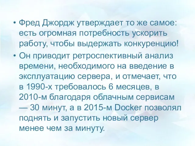 Фред Джордж утверждает то же самое: есть огромная потребность ускорить работу,