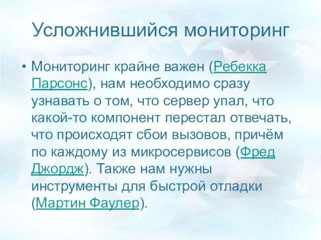 Усложнившийся мониторинг Мониторинг крайне важен (Ребекка Парсонс), нам необходимо сразу узнавать