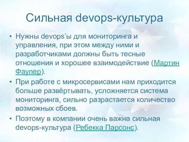 Сильная devops-культура Нужны devops’ы для мониторинга и управления, при этом между