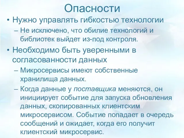 Опасности Нужно управлять гибкостью технологии Не исключено, что обилие технологий и