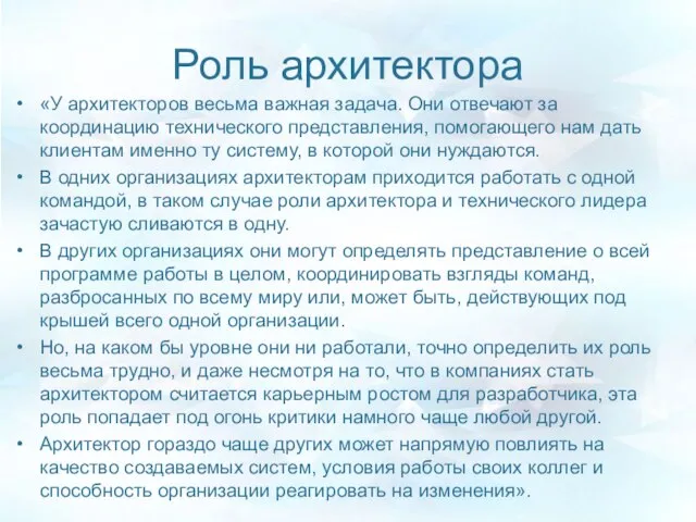 Роль архитектора «У архитекторов весьма важная задача. Они отвечают за координацию