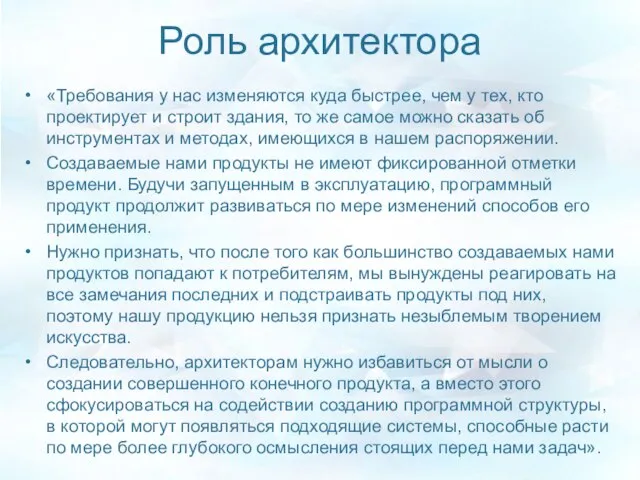 Роль архитектора «Требования у нас изменяются куда быстрее, чем у тех,