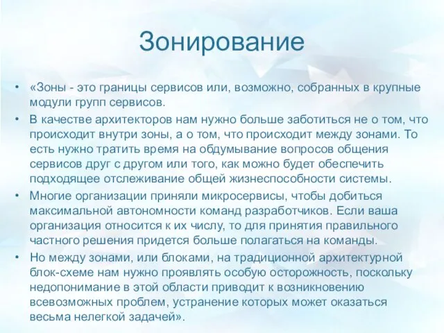 Зонирование «Зоны - это границы сервисов или, возможно, собранных в крупные