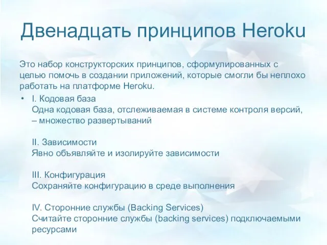 Двенадцать принципов Heroku Это набор конструкторских принципов, сформулированных с целью помочь