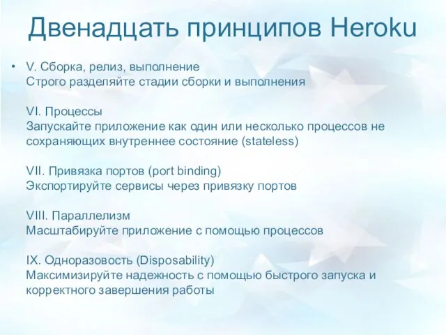 Двенадцать принципов Heroku V. Сборка, релиз, выполнение Строго разделяйте стадии сборки