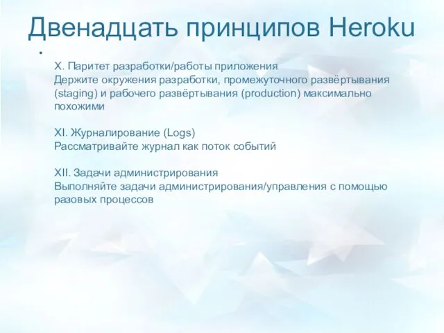 Двенадцать принципов Heroku X. Паритет разработки/работы приложения Держите окружения разработки, промежуточного