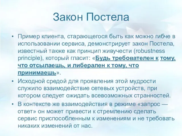 Закон Постела Пример клиента, старающегося быть как можно гибче в использовании