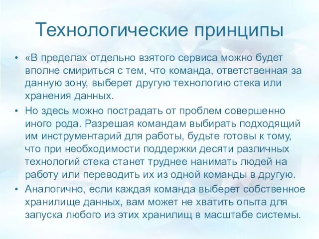 Технологические принципы «В пределах отдельно взятого сервиса можно будет вполне смириться