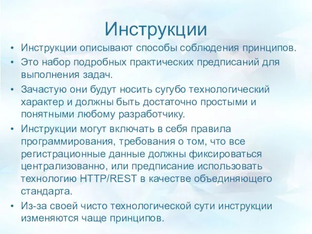 Инструкции Инструкции описывают способы соблюдения принципов. Это набор подробных практических предписаний