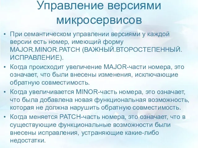 Управление версиями микросервисов При семантическом управлении версиями у каждой версии есть