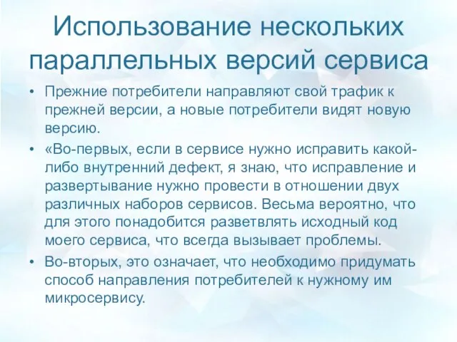 Использование нескольких параллельных версий сервиса Прежние потребители направляют свой трафик к