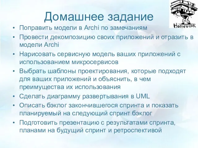 Домашнее задание Поправить модели в Archi по замечаниям Провести декомпозицию своих