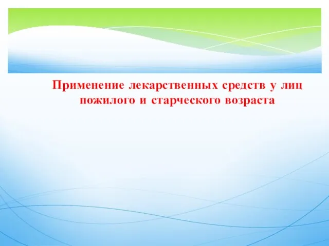 Применение лекарственных средств у лиц пожилого и старческого возраста