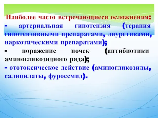 Наиболее часто встречающиеся осложнения: - артериальная гипотензия (терапия гипотензивными препаратами, диуретиками,