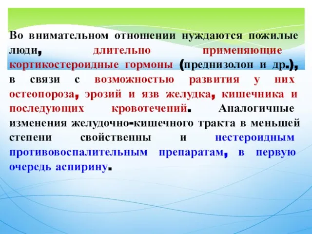 Во внимательном отношении нуждаются пожилые люди, длительно применяющие кортикостероидные гормоны (преднизолон