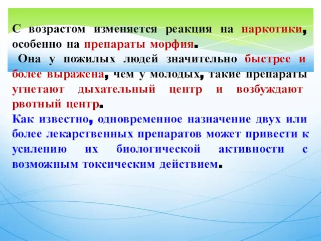 С возрастом изменяется реакция на наркотики, особенно на препараты морфия. Она