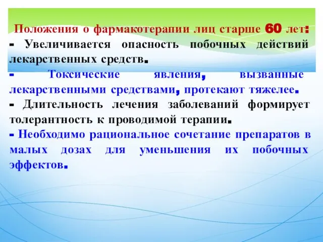 Положения о фармакотерапии лиц старше 60 лет: - Увеличивается опасность побочных