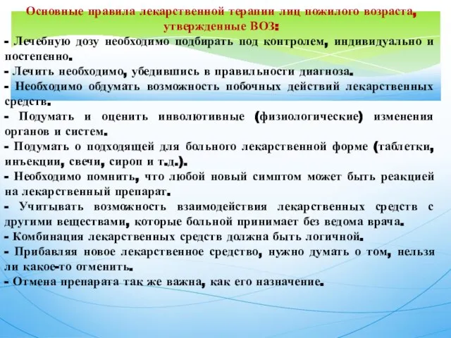 Основные правила лекарственной терапии лиц пожилого возраста, утвержденные ВОЗ: - Лечебную