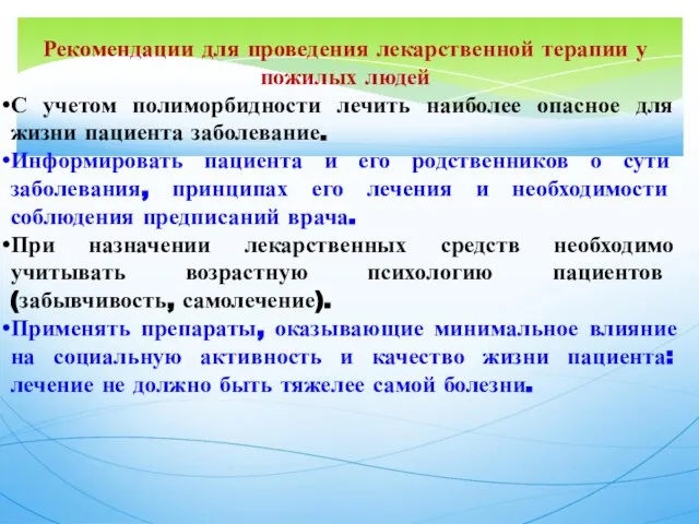 Рекомендации для проведения лекарственной терапии у пожилых людей С учетом полиморбидности