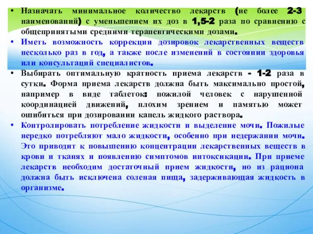 Назначать минимальное количество лекарств (не более 2-3 наименований) с уменьшением их